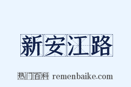 新安江路是什么意思的图片